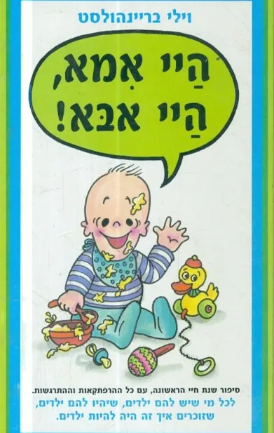היי אמא, היי אבא! | וילי בריינהולסט 3