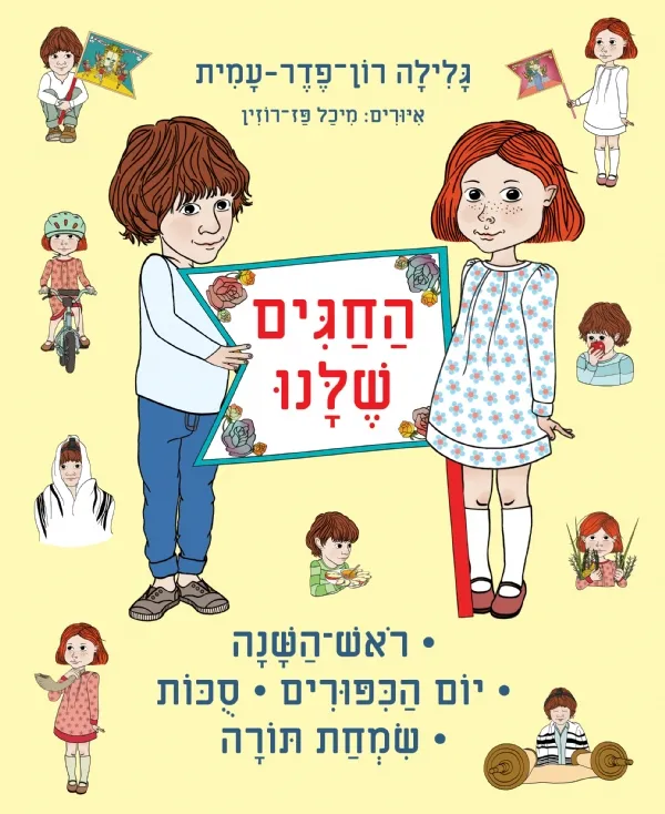 החגים שלנו -ראש השנה-שמחת תורה | גלילה רון-פדר עמית 3