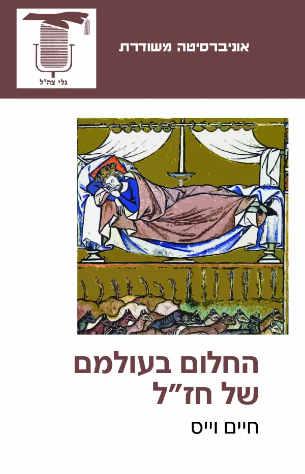 החלום בעולמם של חזל | חיים וייס
