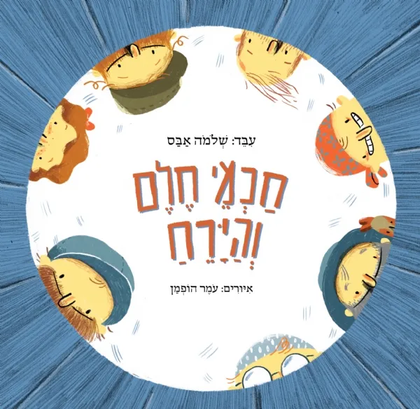 חכמי חלם והירח | שלמה אבס 3