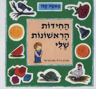 החידות הראשונות שלי | מאשה קלו