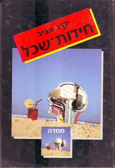 חידות שכל | יקיר אביב 3