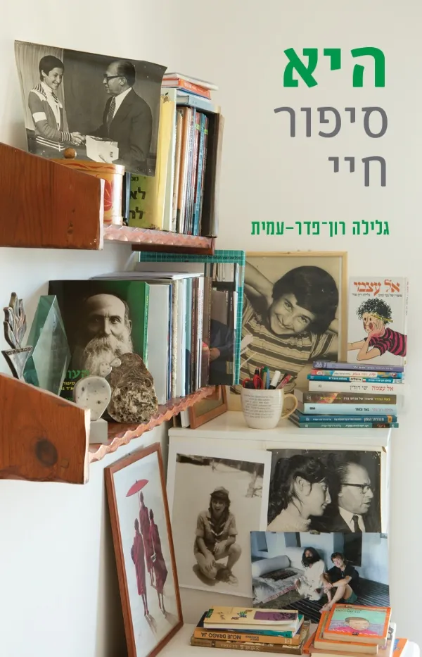 היא - סיפור חיי | גלילה רון-פדר עמית 3