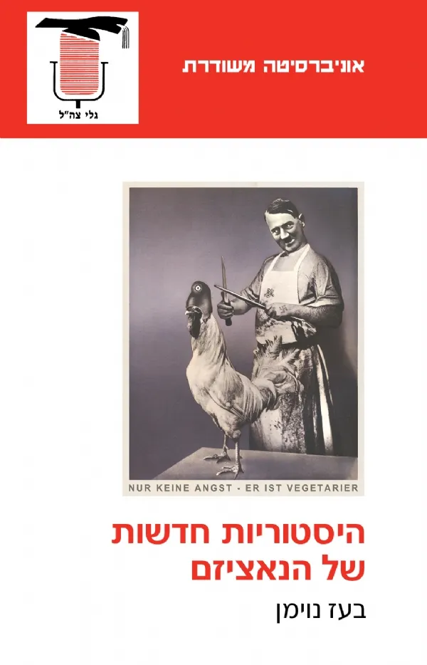 היסטוריות חדשות של הנאציזם | בעז נוימן 3