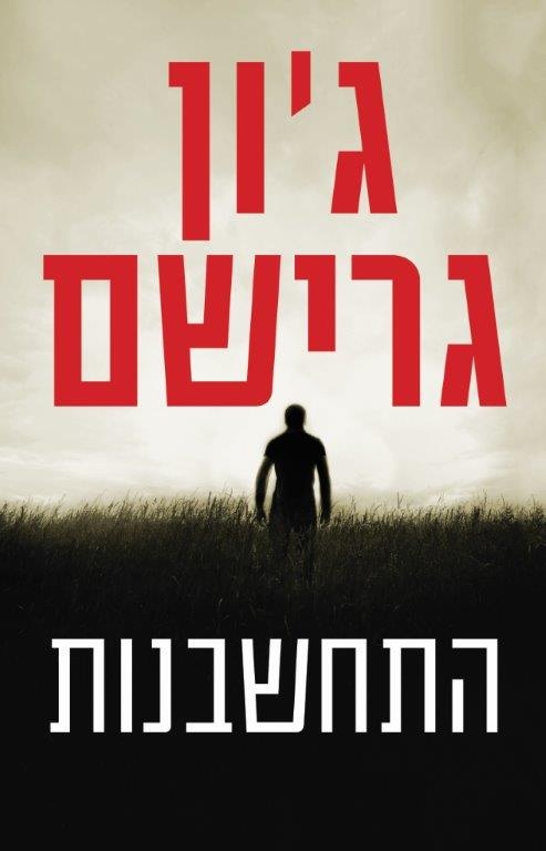 התחשבנות | ג´ון גרישם 3