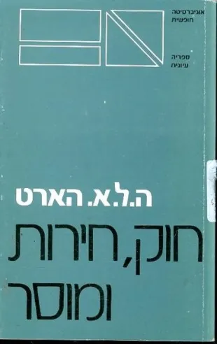 חוק, חירות ומוסר | ה. ל. א. הארט