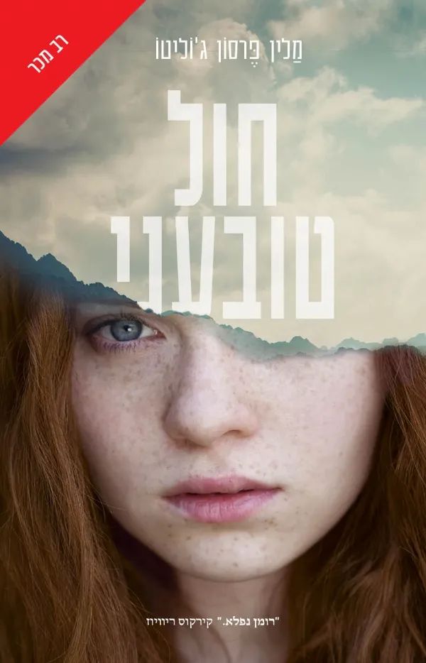 חול טובעני | מאלין פרסון ג´יאוליטו 3