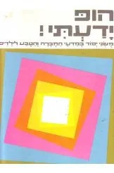 הופ ידעתי | אורה דביר,זהבה כהן 3