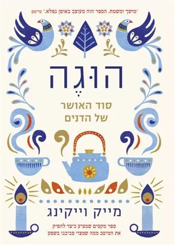 הוגה - סוד האושר של הדנים | מייק וייקינג 3