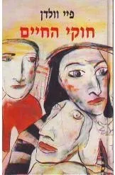 חוקי החיים | פיי ולדון 3