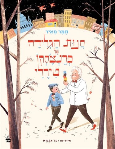 חנות הגלידה של פרנצ'סקו פירלי / תמר מאיר