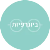 ספרי ביוגרפיות