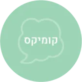 ספרי קומיקס