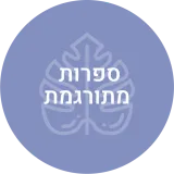 ספרות מתורגמת