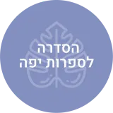 הסדרה לספרות יפה