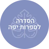 הסדרה לספרות יפה