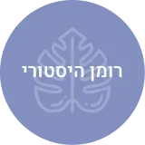 רומן היסטורי