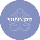 רומן רומנטי