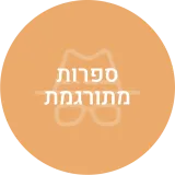 מתח ספרות מתורגמת
