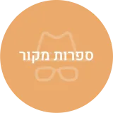 מתח ספרות מקור