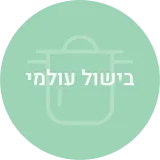 בישול עולמי
