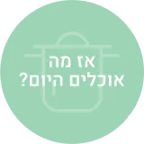 אז מה אוכלים היום?
