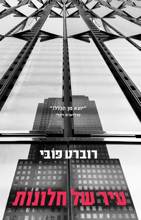 עיר של חלונות | רוברט פובי 3