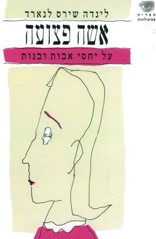 אישה פצועה | לינדה שירס לנארד