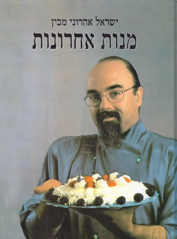 מנות אחרונות | ישראל אהרוני 3