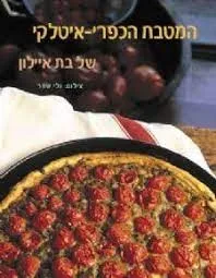 מטבח איטלקי - כפרי | בת' אילון