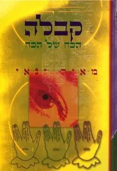 קבלה - הכוח של הכוח | מאיר ינאי