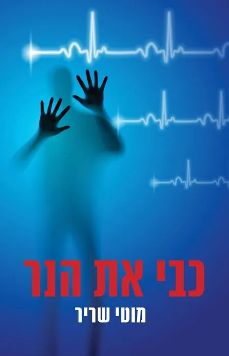 כבי את הנר | מוטי שריר 3