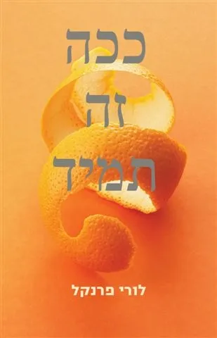 ככה זה תמיד | לורי פרנקל 3