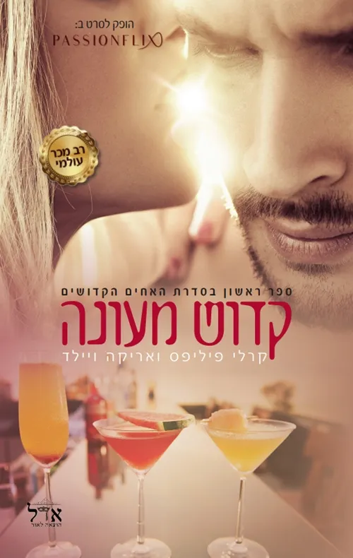 קדוש מעונה | פיליפס וויילד 3