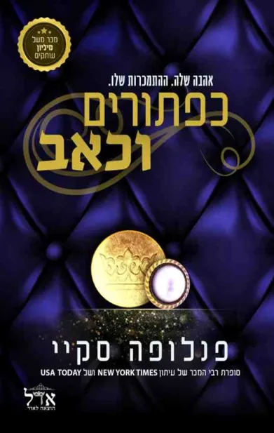 כפתורים וכאב | פנלופה סקיי 3