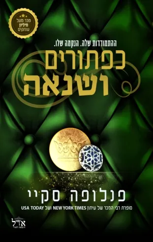 כפתורים ושנאה | פנלופה סקיי