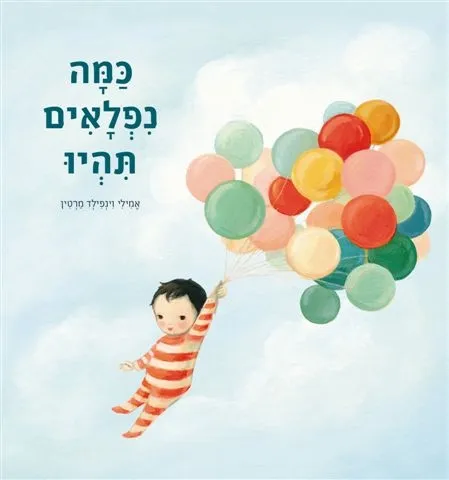 כמה נפלאים תהיו | אמילי וינפילד מרטין