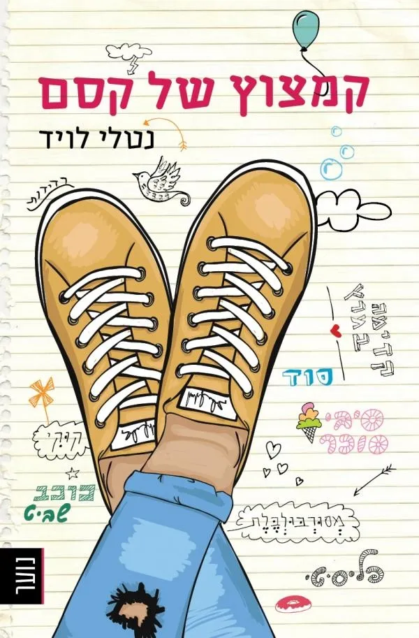 קמצוץ של קסם | נטלי לויד 3