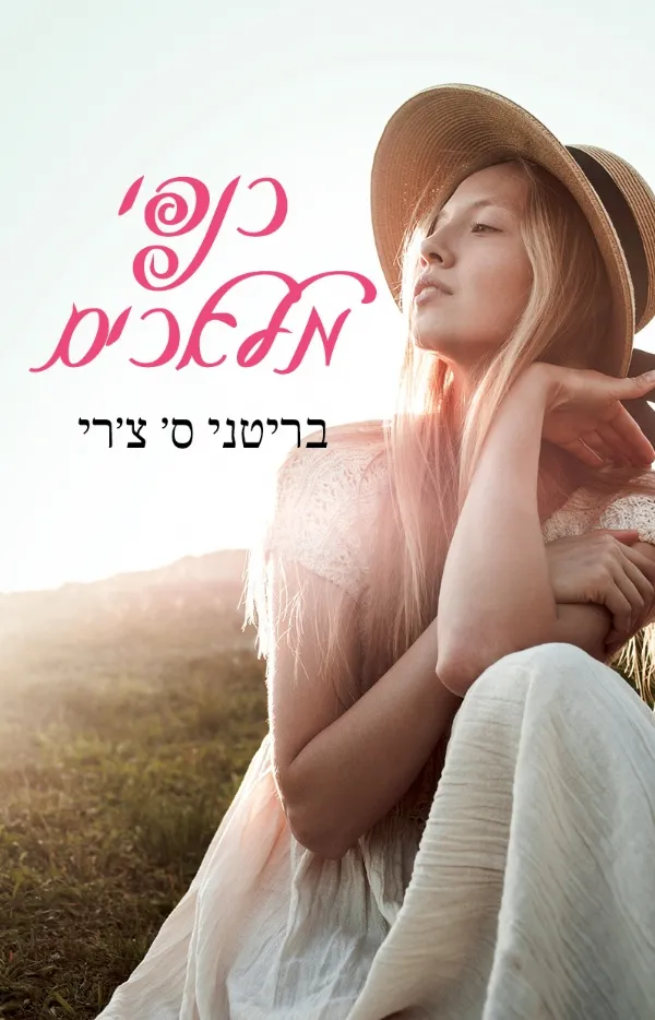 כנפי מלאכים | בריטני ס´ צ´רי 3