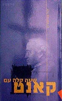 שעה קלה עם קאנט | פול סטראת´רן