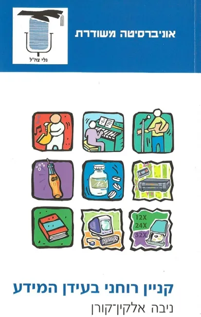 קניין רוחני בעידן המידע | ניבה אלקין קורן 3