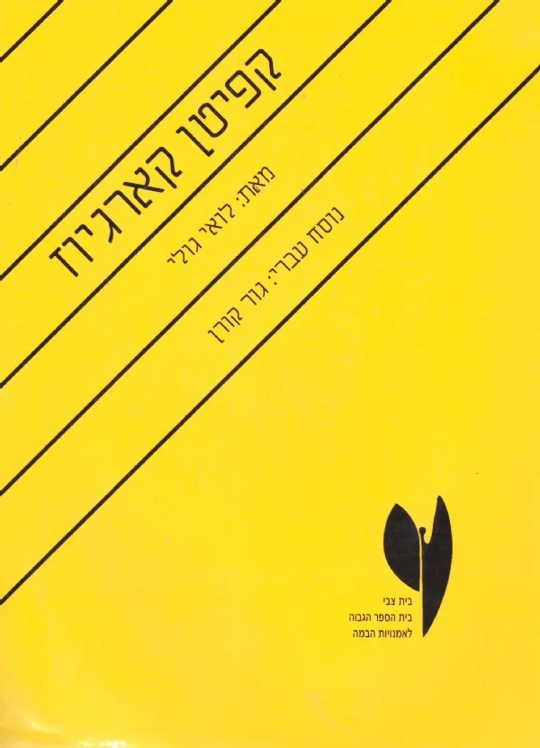 קפיטן קרגיוז | לואי גולי 3