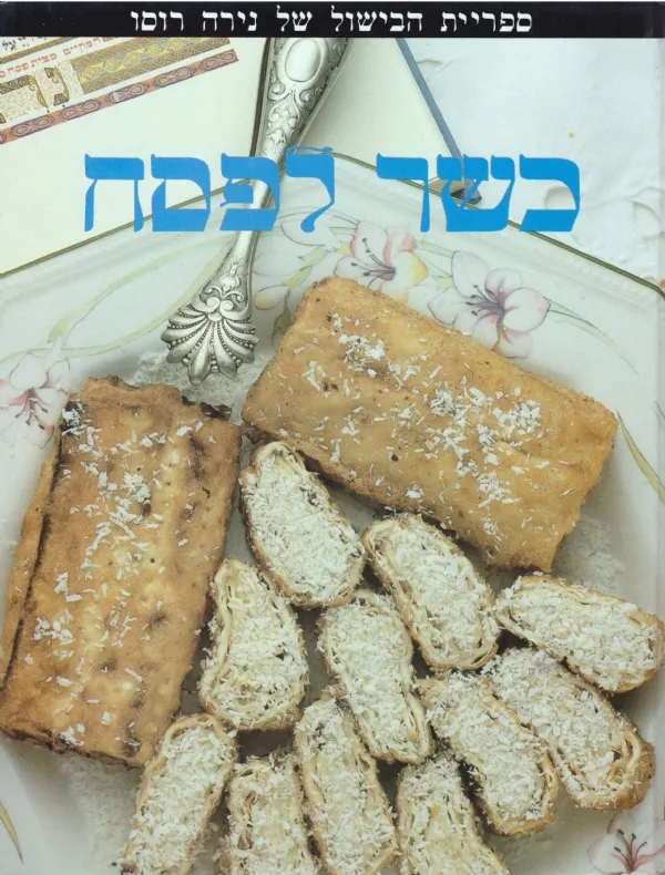 כשר לפסח | נירה רוסו 3