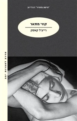 קווי מתאר | רייצ´ל קאסק 3