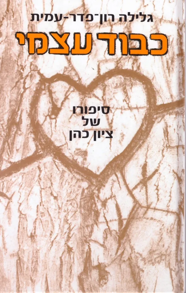 כבוד עצמי (מחודש) | גלילה רון-פדר עמית 3