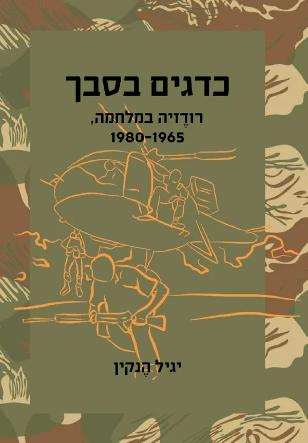 כדגים בסבך | יגיל הנקין