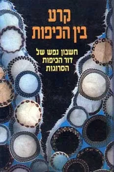 קרע בין הכיפות | זאב גלילי 3