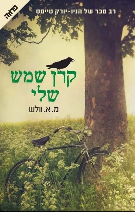 קרן שמש שלי | א.מ. וולש 3