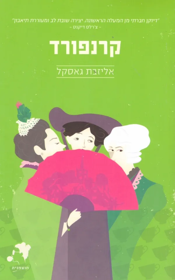קרנפורד | אליזבת גאסקל 3