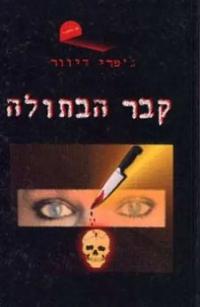 קבר הבתולה | גפרי דיוור 3